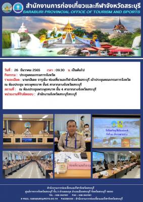 ประชุมคณะกรมการจังหวัด