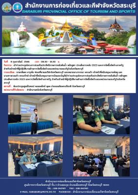 เข้าร่วมประชุมโครงการส่งเสริมประสิทธิภาพการคลังต้นน้ำ หลักสูตร ประเด็นการคลัง 2023 และการจัดซื้อจัดจ้างภาครัฐ สำหรับเจ้าหน้าที่ผู้ปฏิบัติงานด้านการจัดซื้อจัดจ้างของหน่วยงานของรัฐในจังหวัดสระบุรี