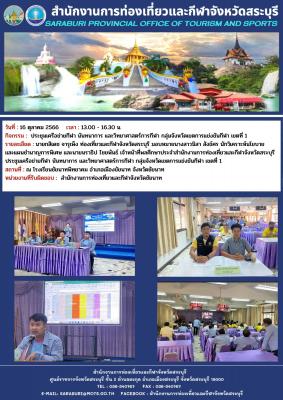 ประชุมเครือข่ายกีฬา นันทนาการ และวิทยาศาสตร์การกีฬา กลุ่มจังหวัดเขตการแข่งขันกีฬา เขตที่ 1
