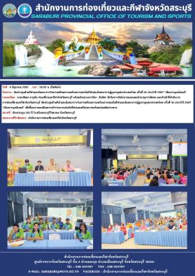 จัดประชุมด้านกีฬาและนันทนาการในการเตรียมความพร้อมการแข่งขันกีฬาและนันทนาการผู้สูงอายุแห่งประเทศไทย ครั้งที่ 16 ประจำปี 2567 “เมืองกาญจน์เกมส์” 