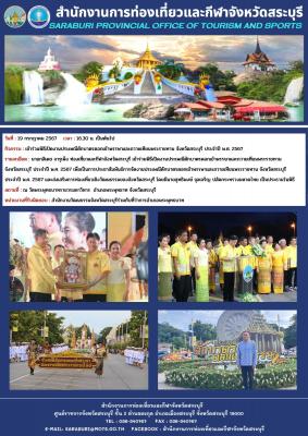 เข้าร่วมพิธีเปิดงานประเพณีตักบาตรดอกเข้าพรรษาและถวายเทียนพระราชทาน จังหวัดสระบุรี ประจำปี พ.ศ. 2567 