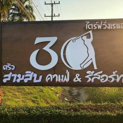 30 ไดร์ฟวิ่งเรนจ์ คาเฟ่&amp;รีสอร์ท