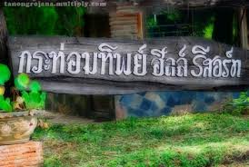 กระท่อมทิพย์ฮิลล์ รีสอร์ท สระบุรี 