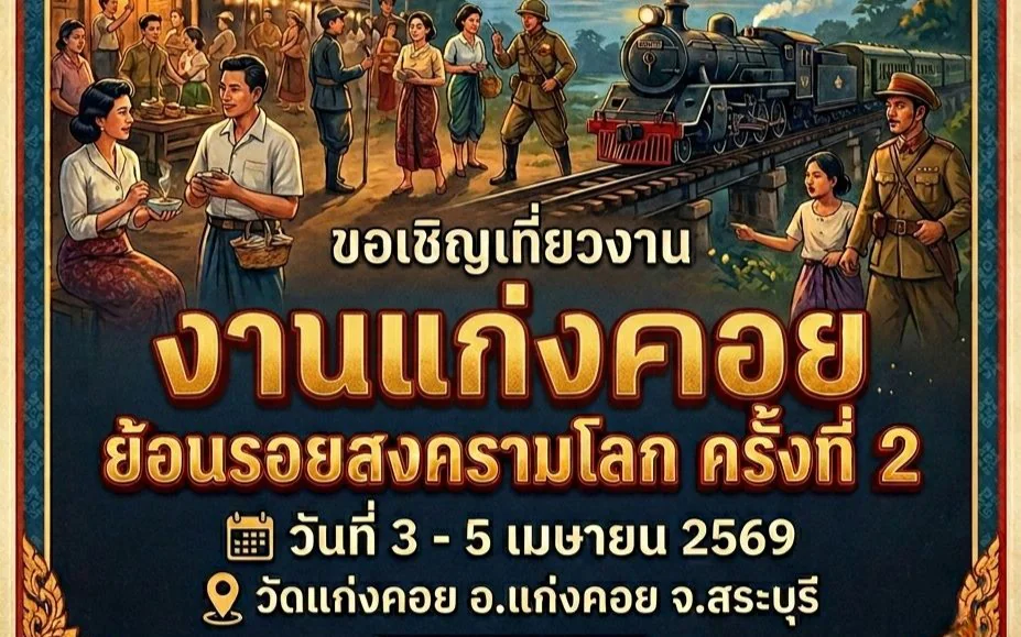 ประเพณีแก่งคอยย้อนรอยสงครามโลก ครั้งที่ 2