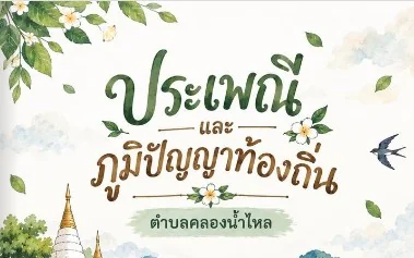 ประเพณีและภูมิปัญญาท้องถิ่นตำบลคลองน้ำไหล